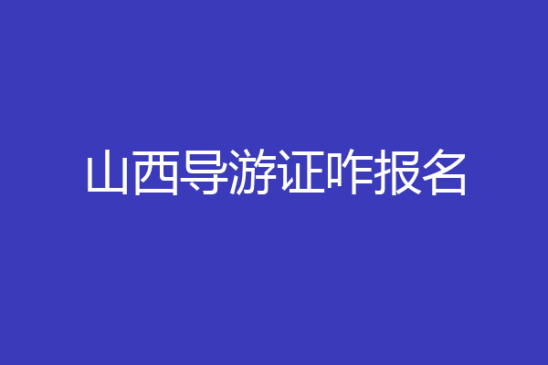 山西导游证咋报名