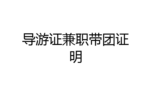 导游证兼职带团证明