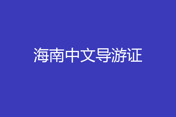 海南中文导游证