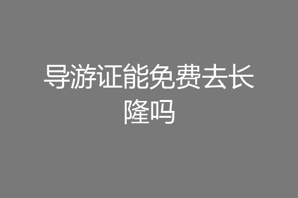 导游证能免费去长隆吗