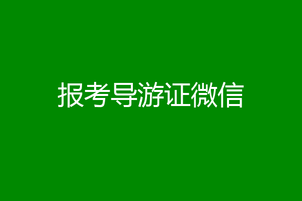 报考导游证微信