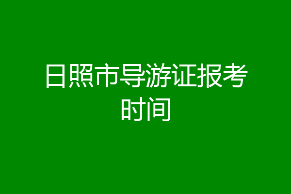日照市导游证报考时间