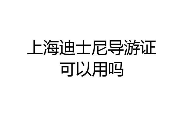 上海迪士尼导游证可以用吗