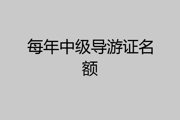 每年中级导游证名额