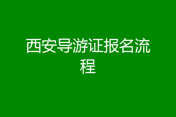 西安导游证报名流程