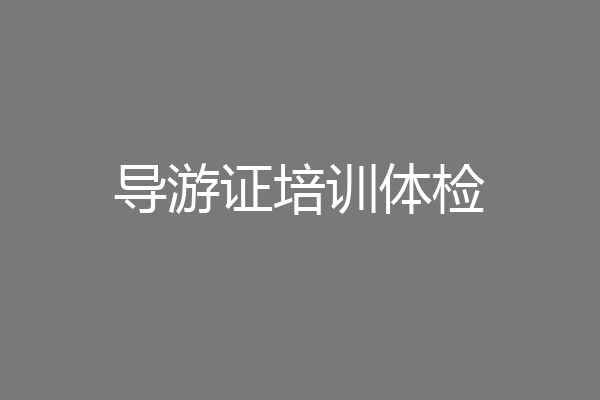 导游证培训体检