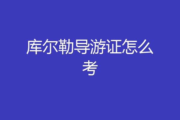 库尔勒导游证怎么考