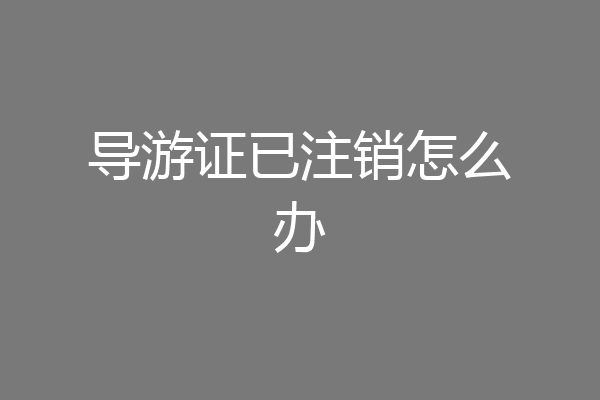 导游证已注销怎么办