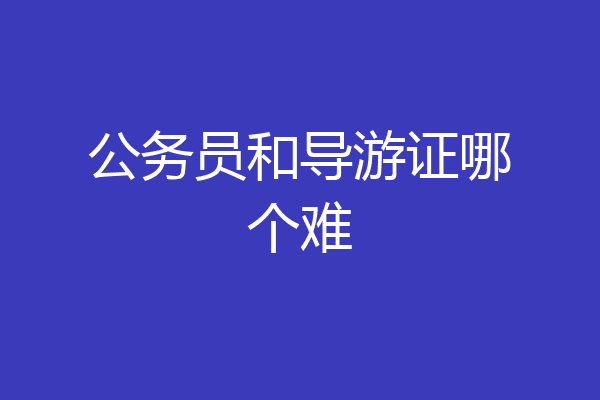 公务员和导游证哪个难