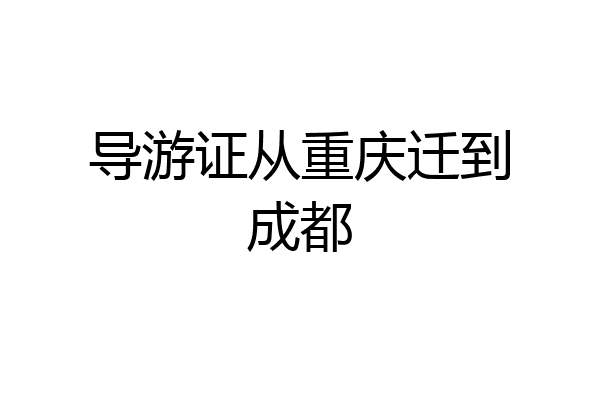 导游证从重庆迁到成都