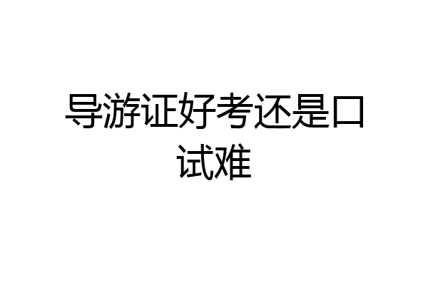 导游证好考还是口试难