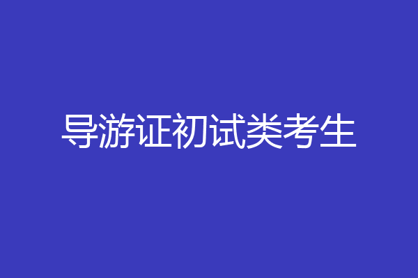 导游证初试类考生