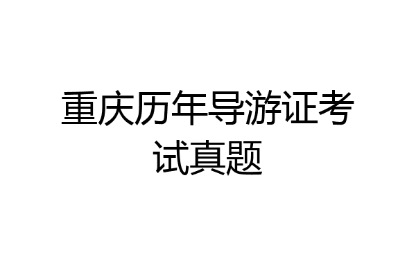 重庆历年导游证考试真题