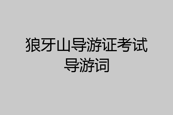 狼牙山导游证考试导游词