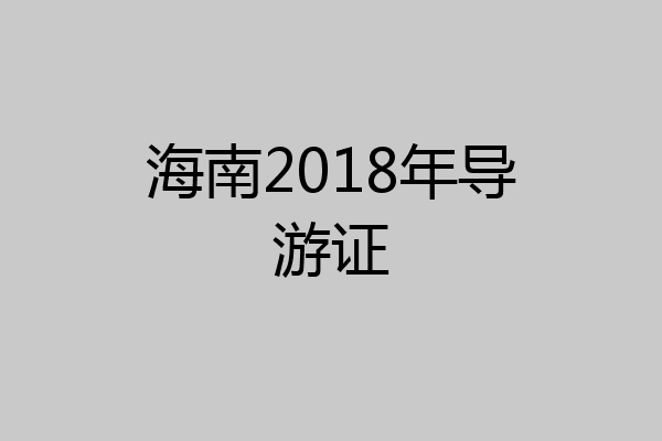 海南2018年导游证
