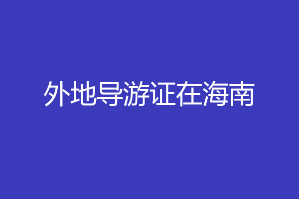 外地导游证在海南
