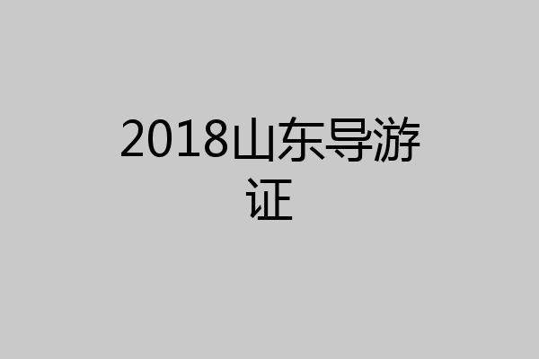 2018山东导游证