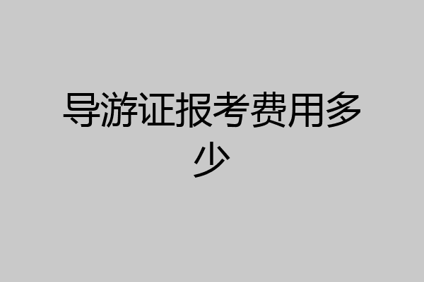 导游证报考费用多少