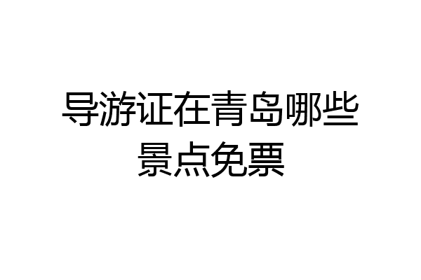 导游证在青岛哪些景点免票