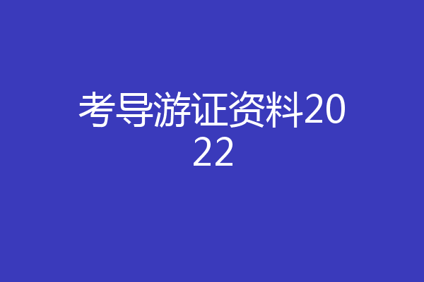 考导游证资料2022