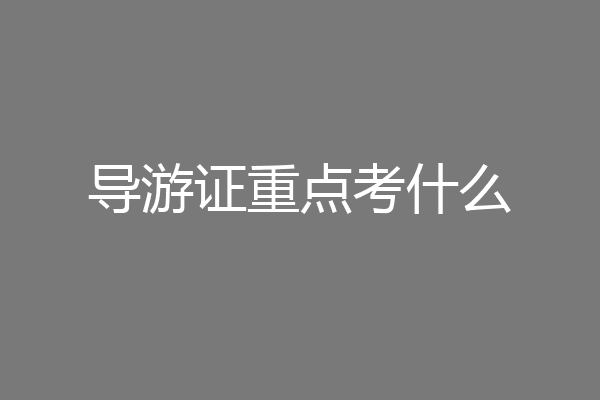 导游证重点考什么