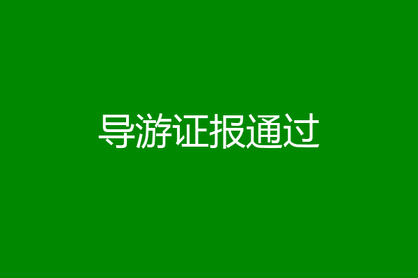 导游证报通过