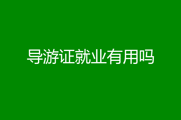 导游证就业有用吗