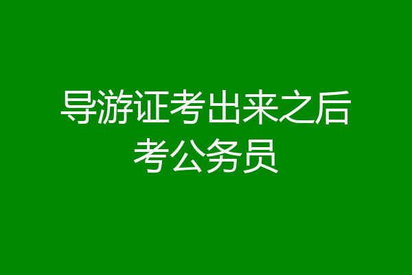 导游证考出来之后考公务员