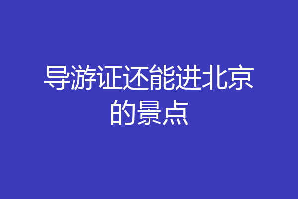 导游证还能进北京的景点