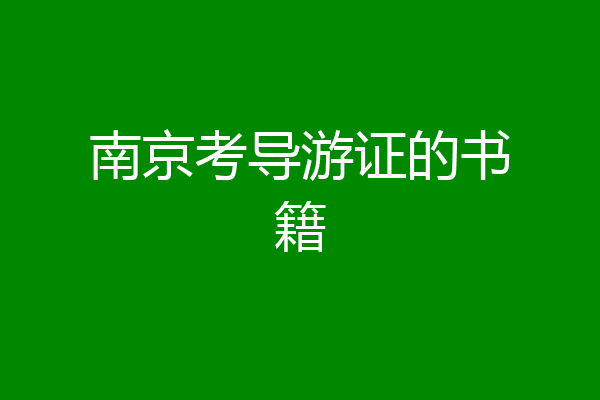 南京考导游证的书籍