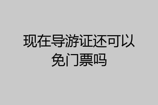 现在导游证还可以免门票吗