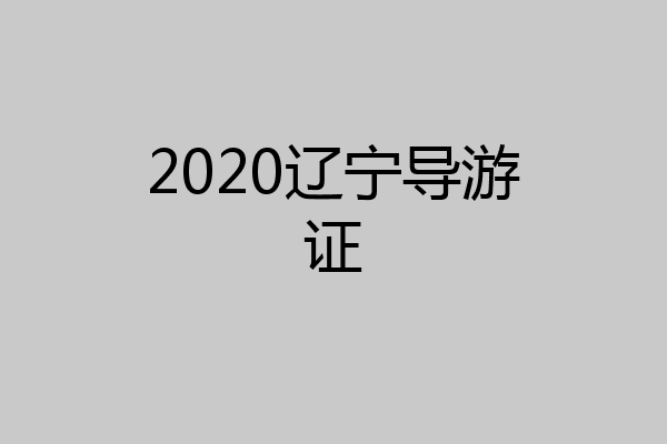 2020辽宁导游证