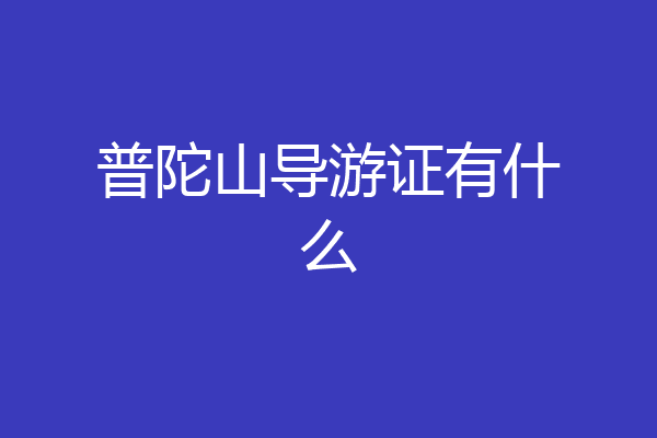普陀山导游证有什么