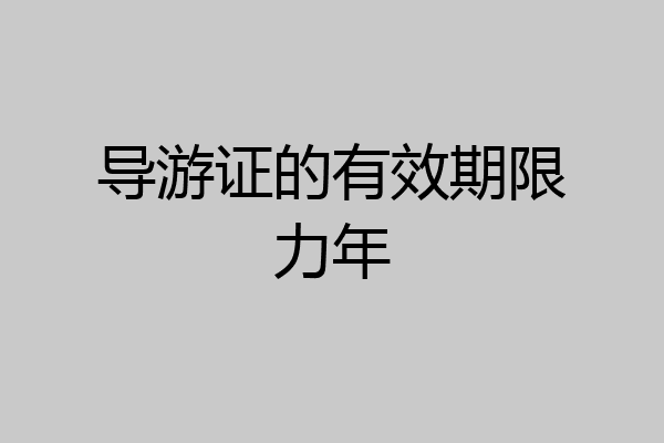 导游证的有效期限力年