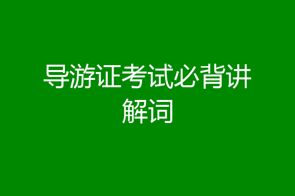 导游证考试必背讲解词