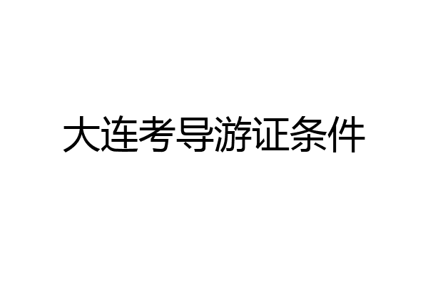 大连考导游证条件