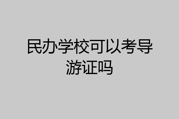 民办学校可以考导游证吗