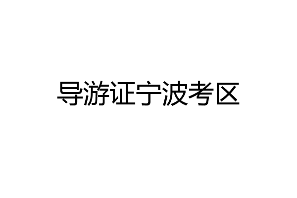 导游证宁波考区