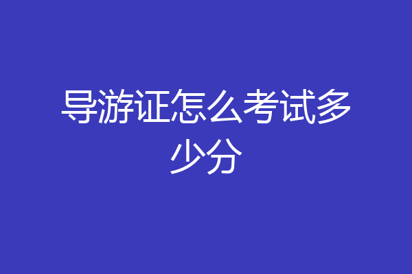 导游证怎么考试多少分