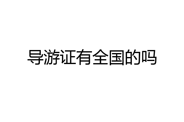导游证有全国的吗