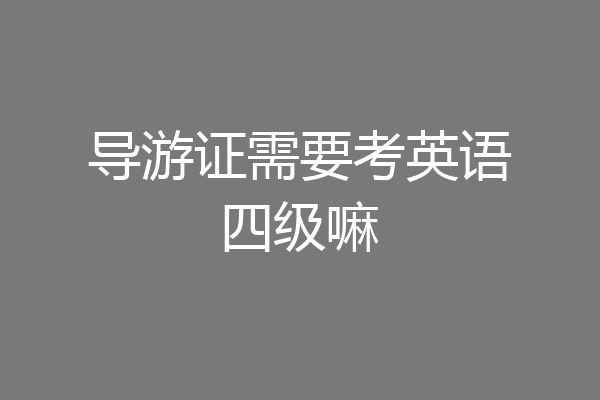 导游证需要考英语四级嘛