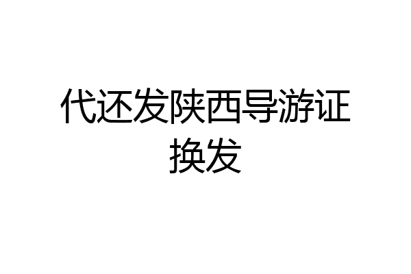 代还发陕西导游证换发