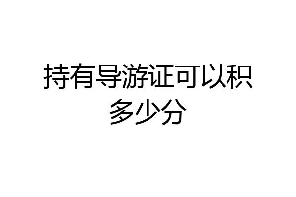 持有导游证可以积多少分