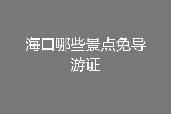 海口哪些景点免导游证