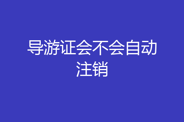 导游证会不会自动注销