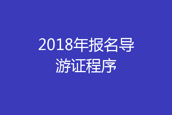 2018年报名导游证程序
