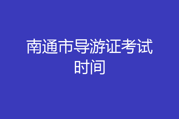 南通市导游证考试时间