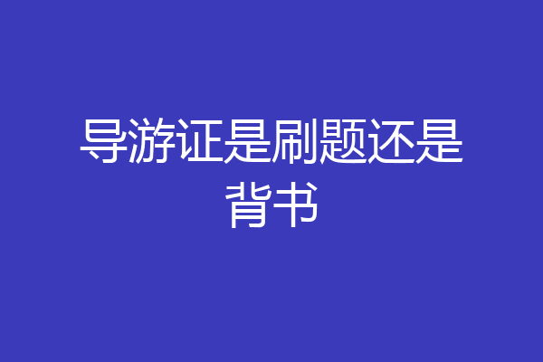 导游证是刷题还是背书