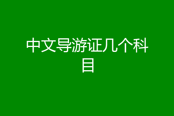 中文导游证几个科目