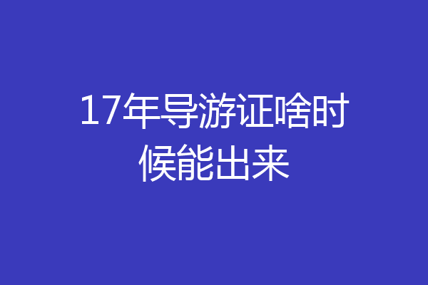 17年导游证啥时候能出来